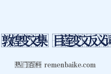 敦煌变文集·目莲变文反义词是什么意思的图片